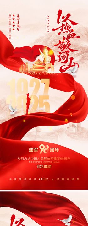81建军节海报