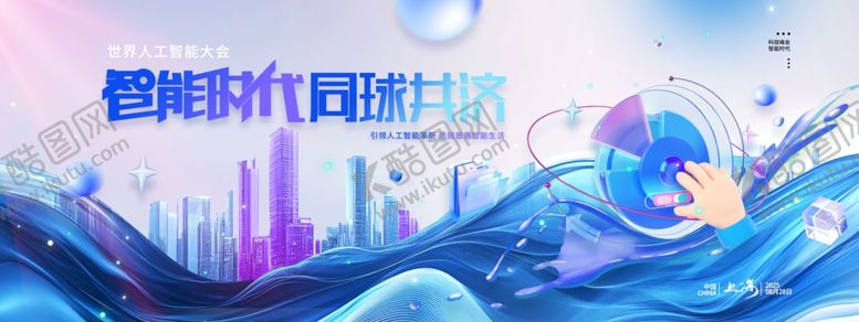 编号：25272306291459368705【酷图网】源文件下载-智能时代共济世界人工智能大会