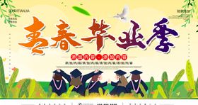 青春毕业季