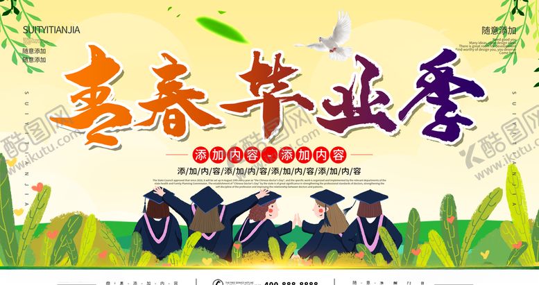 编号：18713210191833207432【酷图网】源文件下载-青春毕业季