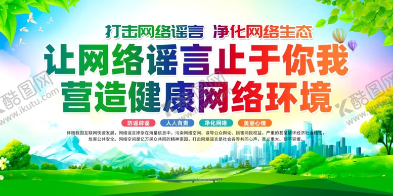 编号：96374910021153453132【酷图网】源文件下载-打击网络谣言