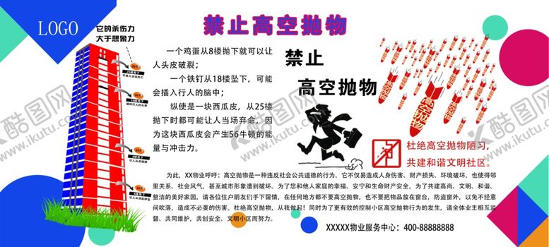 编号：73078009211633159364【酷图网】源文件下载-高空抛物宣传展板