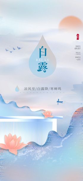 白露地产海报展架画面