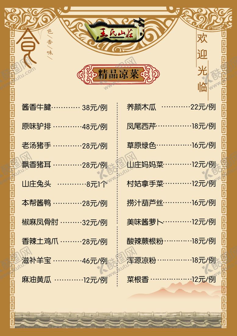 编号：01486909182047199346【酷图网】源文件下载-菜谱菜单