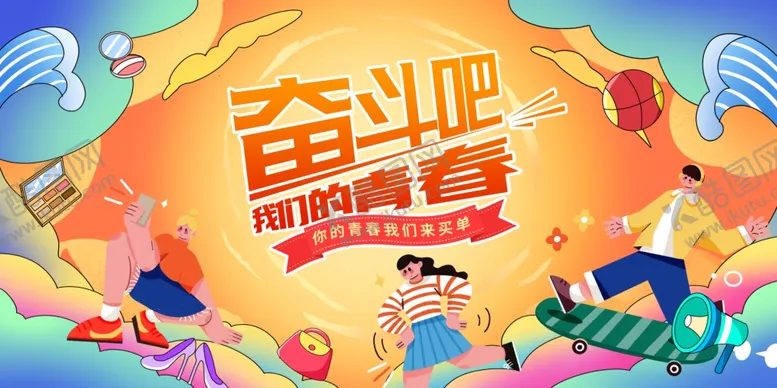 编号：30043402210232127142【酷图网】源文件下载-奋斗吧青春