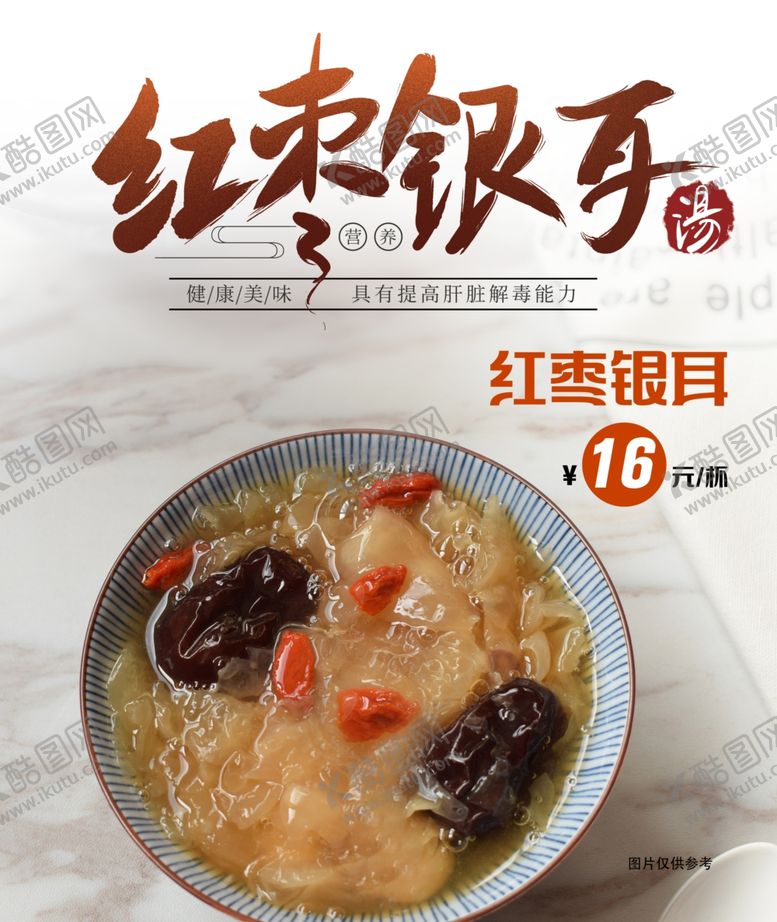 编号：53918707141235037944【酷图网】源文件下载-红枣银耳海报