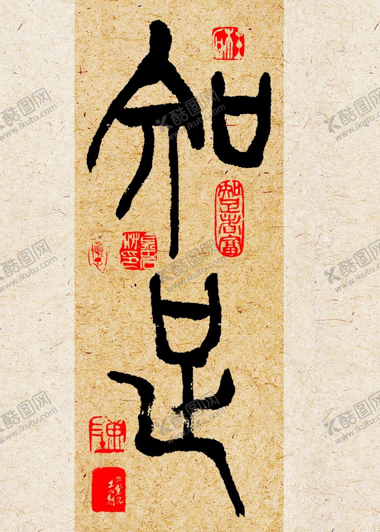 编号：43791407131357398532【酷图网】源文件下载-书法装饰画