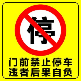 禁止停车