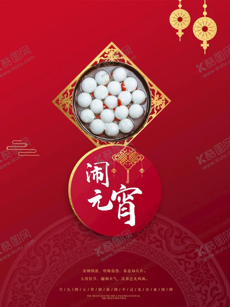 编号：04162909150236495384【酷图网】源文件下载-元宵节日海报