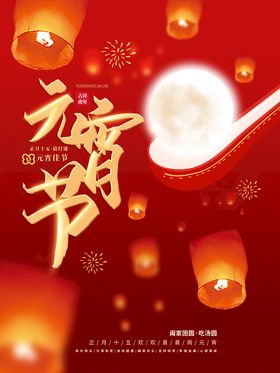 元宵节海报素牛年闹晚会