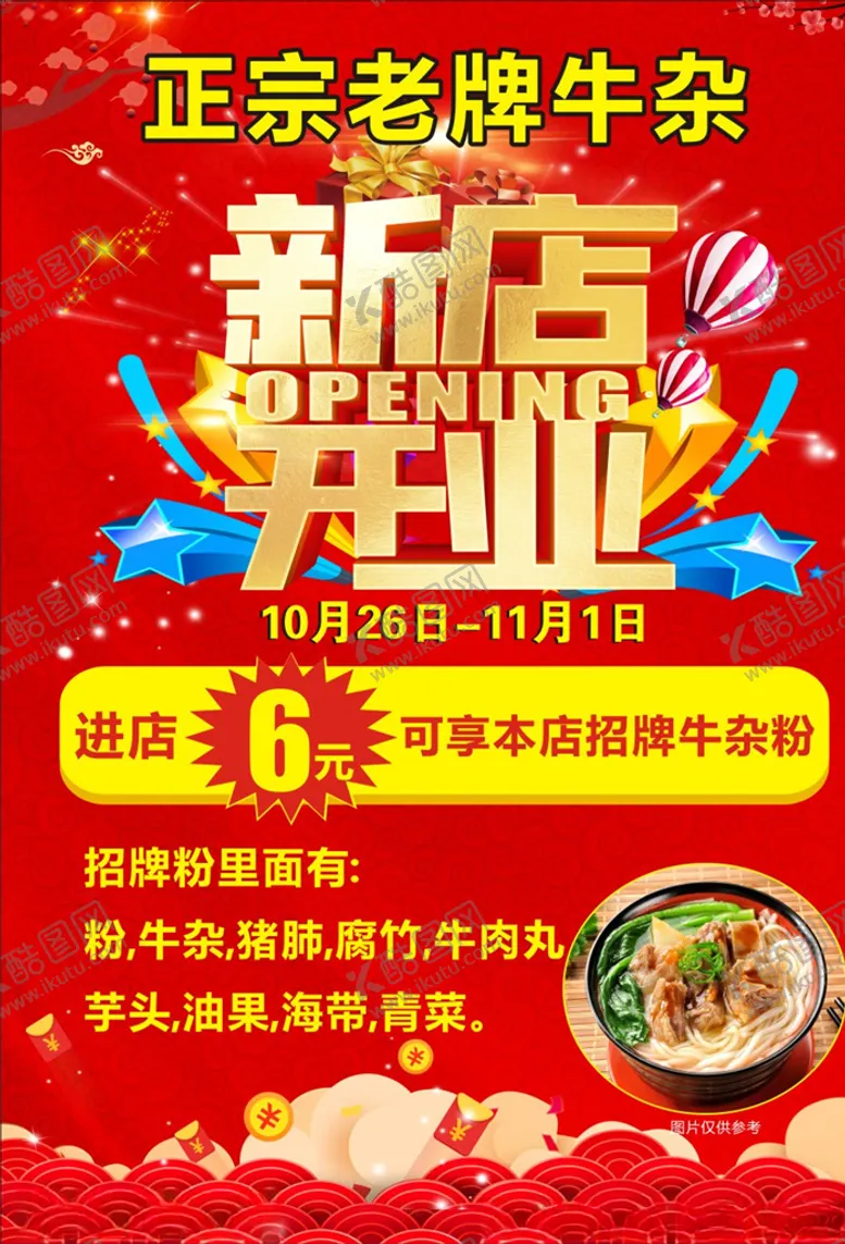 编号：20554804091215216656【酷图网】源文件下载-正宗招牌牛杂新店开业