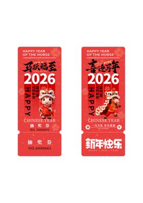 2026新年抽奖券喜庆设计图