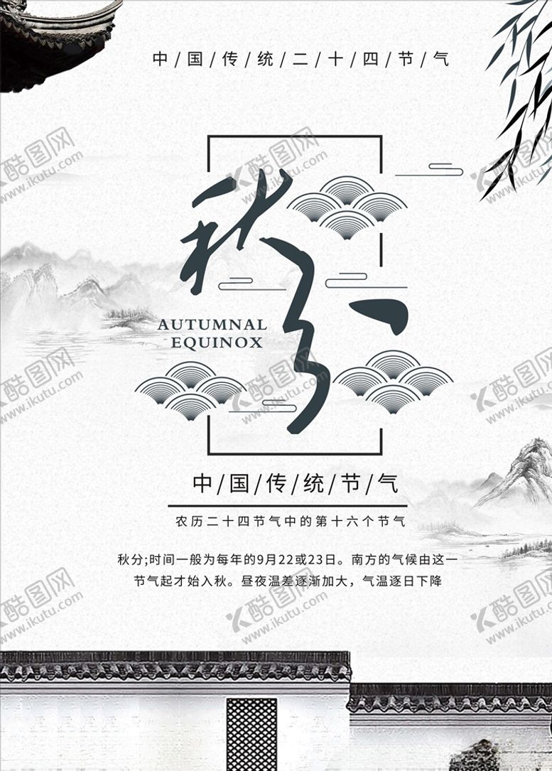 编号：19899905182046555974【酷图网】源文件下载-秋分海报