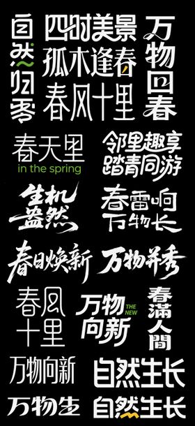 立春春天春风节气icon书法字设计