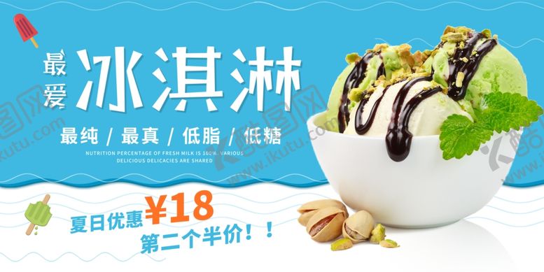 编号：58554206111524262695【酷图网】源文件下载-冰淇淋