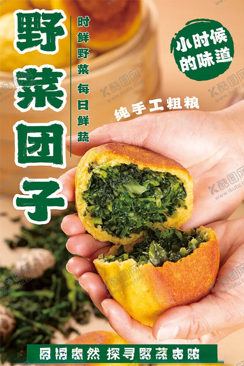 编号：52797202121840195045【酷图网】源文件下载-野菜团子