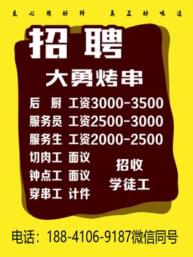 烤串招聘