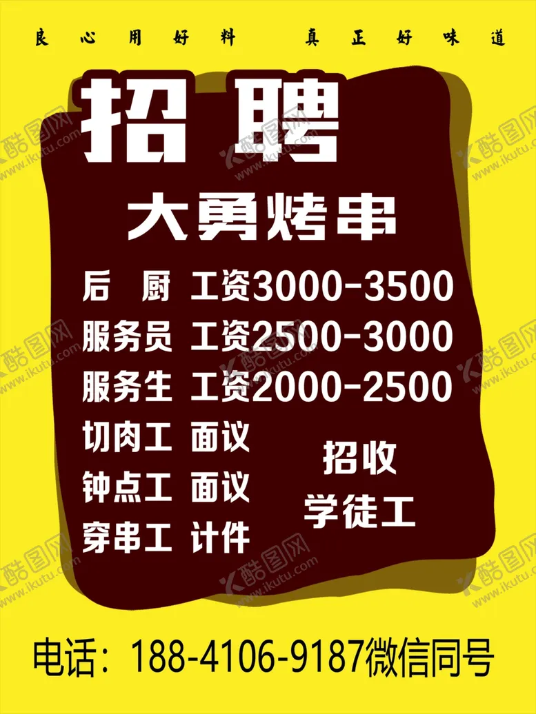 编号：98323406302200546080【酷图网】源文件下载-烤串招聘