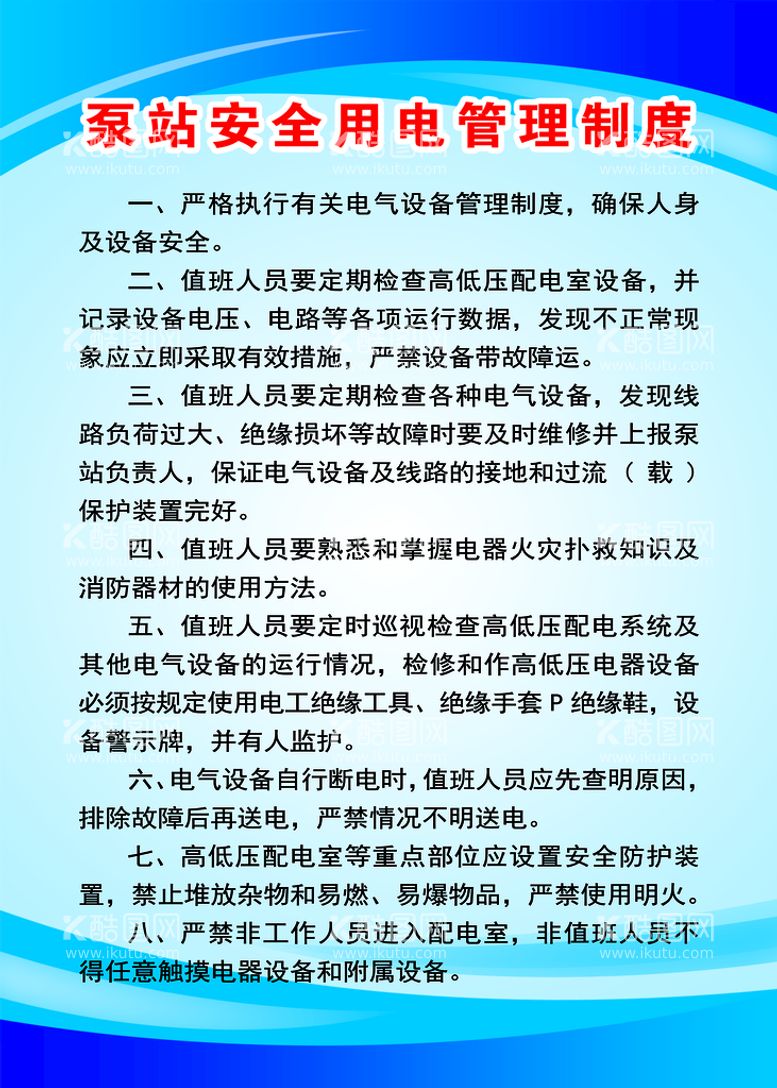 编号：80754110032026065947【酷图网】源文件下载-泵站安全用电管理制度