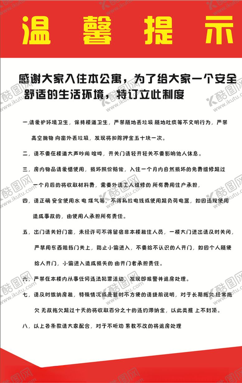 编号：48388909181831488842【酷图网】源文件下载-公寓安全注意