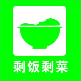 剩饭剩菜