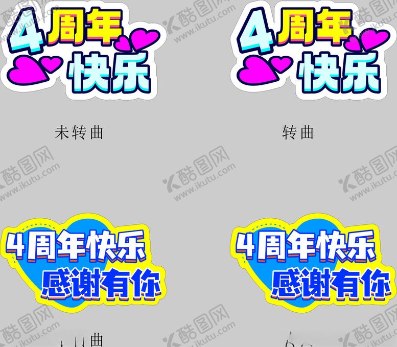 编号：65196001250432498010【酷图网】源文件下载-4周年快乐贴纸手举牌