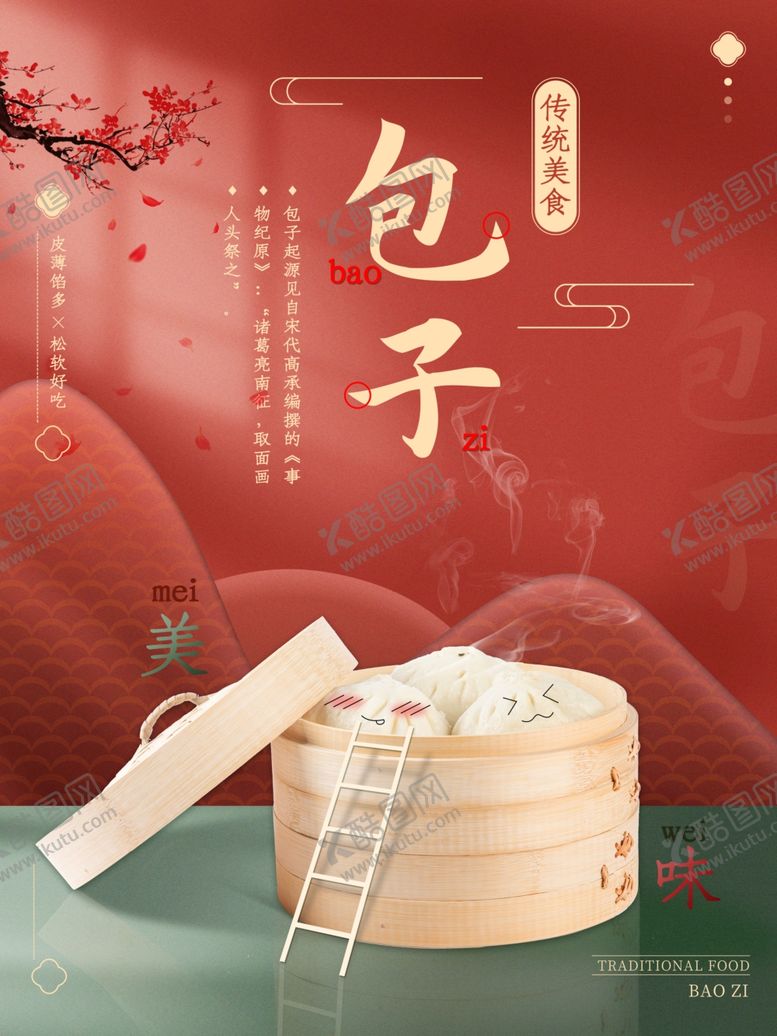 编号：77514003182204535698【酷图网】源文件下载-包子