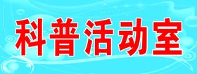 科普活动室