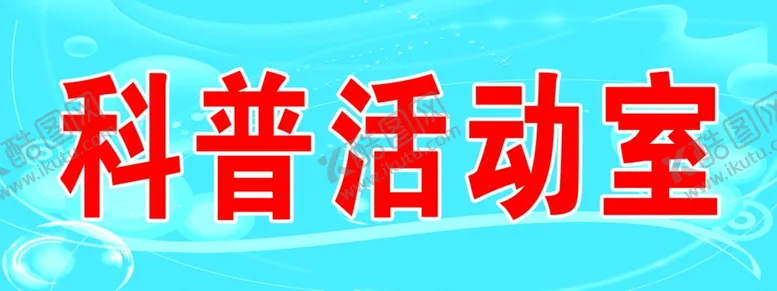 编号：59624409182335359694【酷图网】源文件下载-科普活动室
