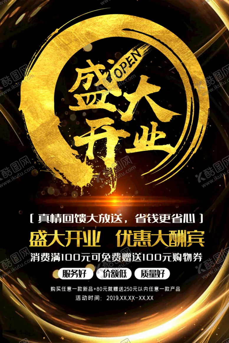 编号：84015909130904424261【酷图网】源文件下载-开业海报