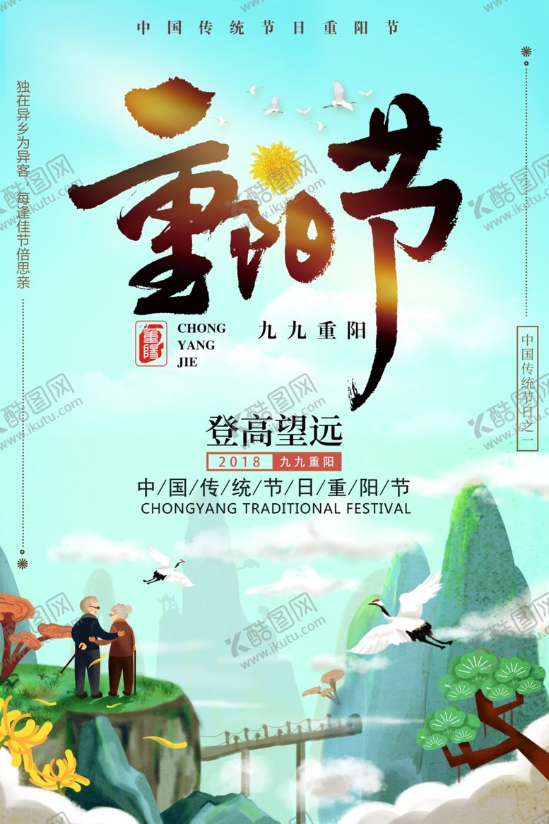 编号：81477110182037595758【酷图网】源文件下载-重阳节