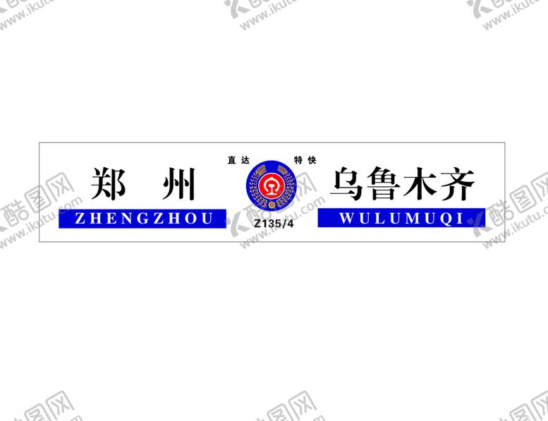 编号：52365212061720329414【酷图网】源文件下载-火车站牌