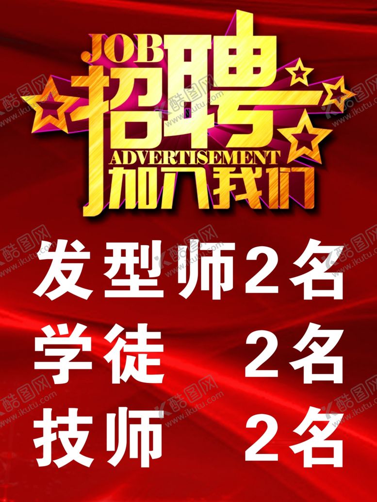 编号：74917406282126312684【酷图网】源文件下载-招聘海报