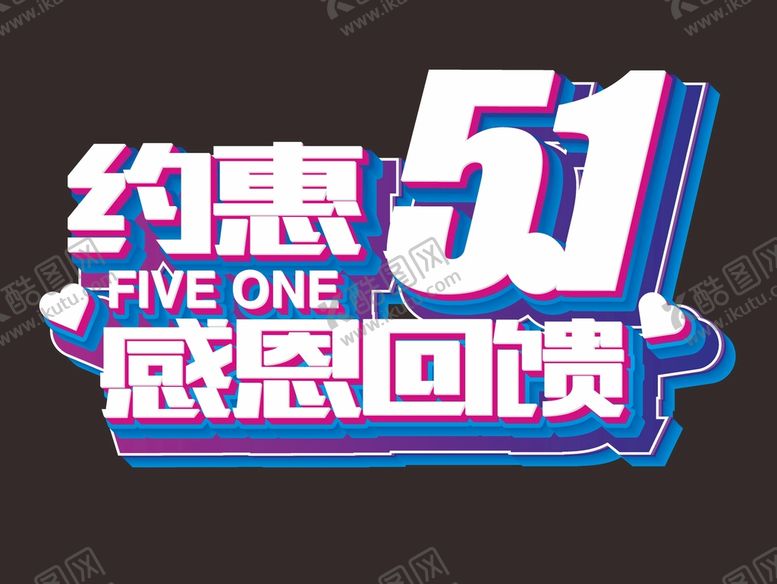 编号：59614701260654344447【酷图网】源文件下载-五一  