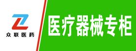 众联医药