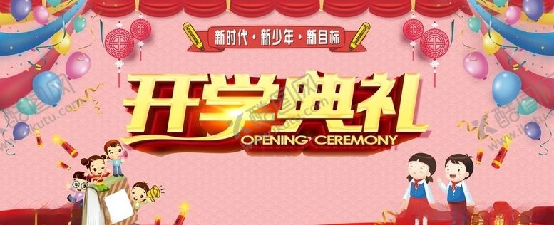 编号：52720205020737222200【酷图网】源文件下载-开学典礼