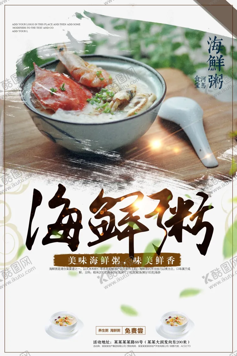 编号：31568104170249368641【酷图网】源文件下载-海鲜粥美食活动宣传海报素材