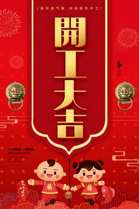 开工大吉