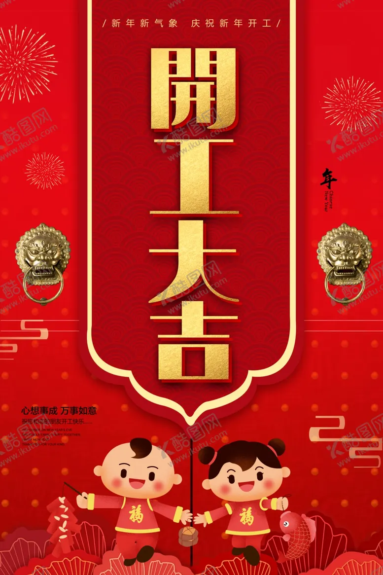 编号：53276206280011584075【酷图网】源文件下载-开工大吉
