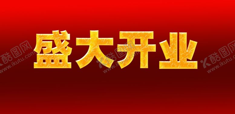 编号：74861510141859182287【酷图网】源文件下载-盛大开业金色字