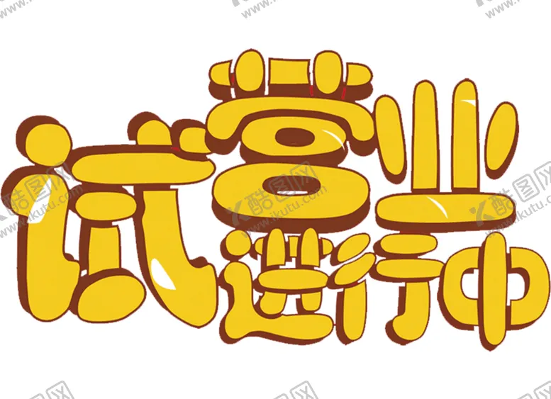 编号：67020106300524036368【酷图网】源文件下载-试营业