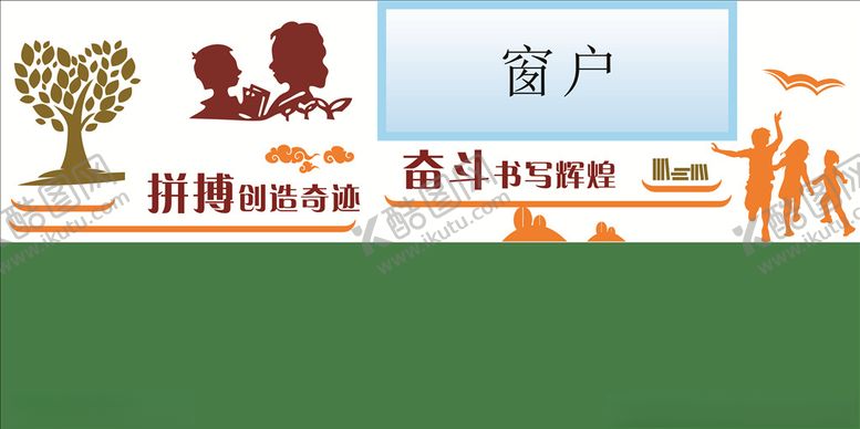 编号：51948705130820432602【酷图网】源文件下载-奋斗古典文化墙