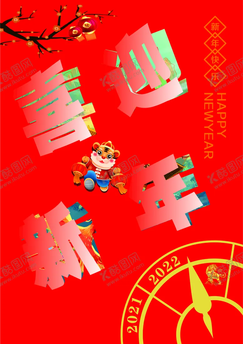 编号：99756902022316471233【酷图网】源文件下载-喜迎新年海报