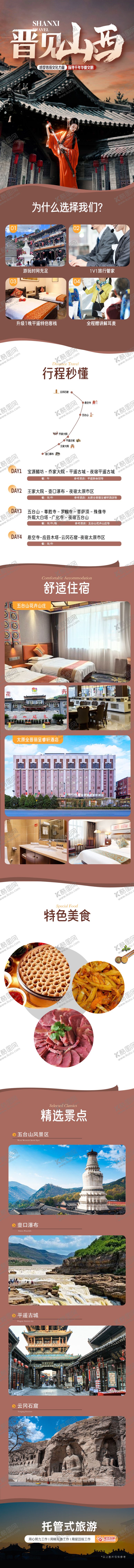 编号：41202506160251162007【酷图网】源文件下载-山西旅游详情页
