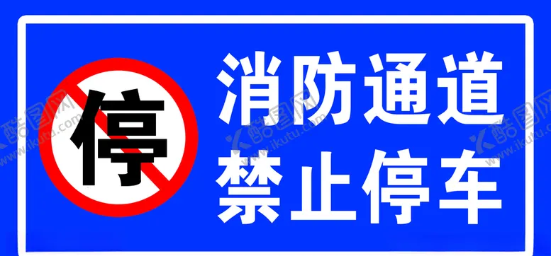 编号：36599106281802404639【酷图网】源文件下载-消防通道禁止停车