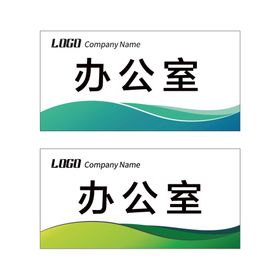 编号：73968409241606463546【酷图网】源文件下载-科室牌模板