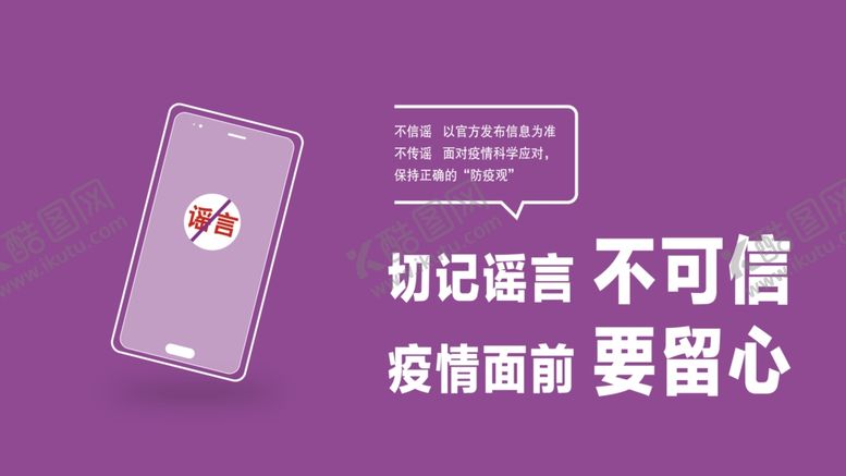 编号：31232110230126421928【酷图网】源文件下载-防谣言海报