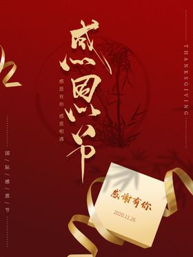 感恩节