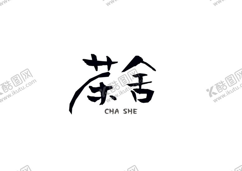 编号：72681009191338552039【酷图网】源文件下载-茶舍