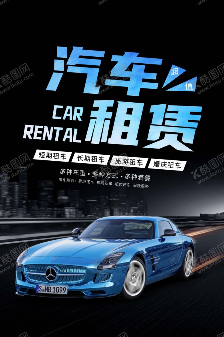 编号：43380101271244189381【酷图网】源文件下载-汽车租赁海报